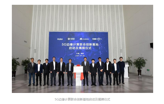 华为携手海尔和中国移动成立&ldquo;5G边缘计算联合创新基地&rdquo;